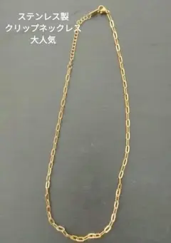 クリップネックレス♡ステンレス製♡ゴールドチェーンネックレス