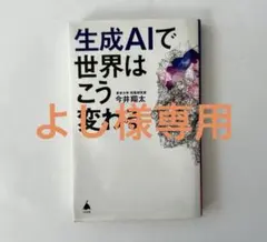 生成AIで世界はこう変わる 今井翔太
