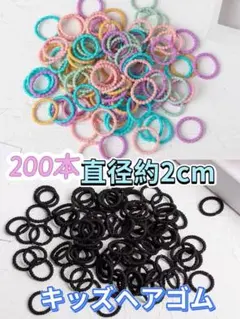 キッズヘアゴム　200本　子供ゴムカラフルリング　赤ちゃんミニゴム　女の子髪ゴム