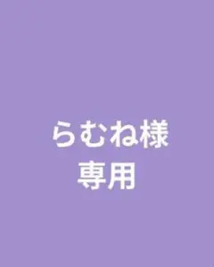 らむね様専用