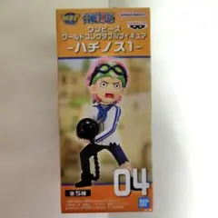 は*い様 ワンピース　　ワールドコレクタブル フィギュア　ハチノス1　コビー ワ