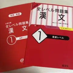 全レベル問題集 漢文 1 基礎レベル