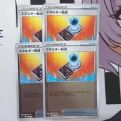 エネルギー転送　ミラー仕様　4枚セット