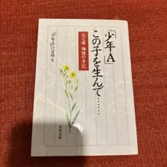 「少年A」この子を生んで…… 父と母 悔恨の手記