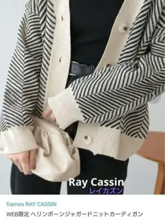 frames RAY CASSIN ヘリンボーンカーディガン　新品未使用のサムネイル