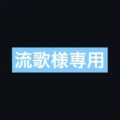 2026年最新】からぴち るなの人気アイテム - メルカリ