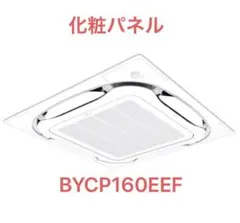 【新品未使用】ダイキン　BYCP160EEF パネルフレッシュホワイト　1枚 ダイキン（DAIKIN） 【メーカー直送】 BYCP160EEF エコパネル