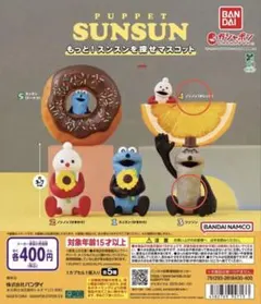 PUPPET SUNSUN もっと！スンスンを探せマスコット　3個セット