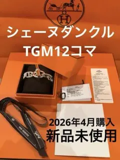 ⁠【新品未使用】HERMESシェーヌダンクル TGM 12コマ 2026年⁠のサムネイル