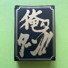 【中古】俺のターン スリーブ キャラクタースリーブ