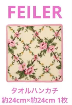 【カ-2】FEILERタオルハンカチ約24cm×約24cm 1枚