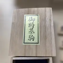天元作 御将棋駒 木製 将棋セット