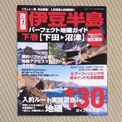 2025年最新】伊豆半島パーフェクト地磯ガイドの人気アイテム