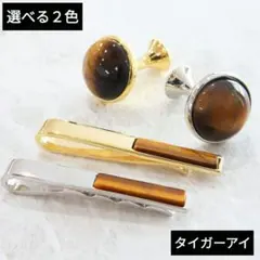 302) 天然石 タイガーアイ カフスボタン ネクタイピン パワーストーン 金運