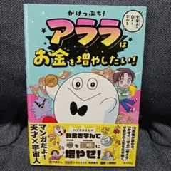 がけっぷち! アララはお金を増やしたい!