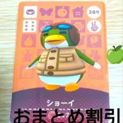 あつまれどうぶつの森amiiboカード289【ショーイ】ぼんやりペンギンあつ森