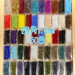 ビーズ 四角1.5㎜ 50色セット