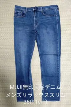 MUJI 無印良品 メンズデニムリラックススリム サイズ36 (91cm)