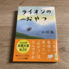 ライオンのおやつ 小川糸