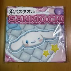 サンリオ　一番くじ　4 バスタオル