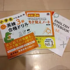 小学生のためのよくわかる英検3級合格ドリル : 出る順パス単書き覚えノート他