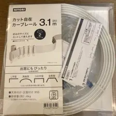 NITORI カット自在カーテンレール 3.1m