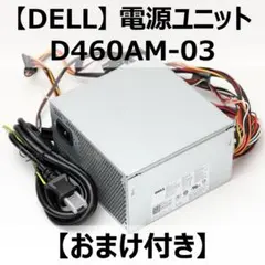 【DELL】電源ユニット D460AM-03【おまけ付き】のサムネイル