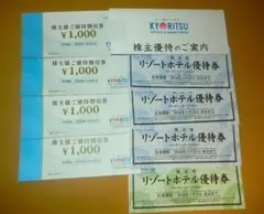 匿名配送　共立メンテナンス 株主優待券 4,000円分＋リゾートホテル優待券４枚のサムネイル