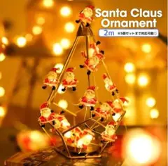 クリスマス サンタ デコレーション ライトLED イルミネーション オーナメント
