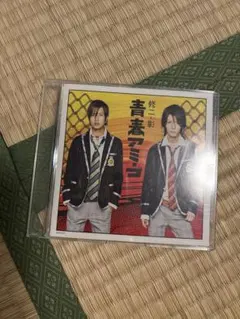 修二と彰 青春アミーゴ CD