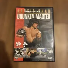 酔拳 DVD ジャッキーチェン　セル版