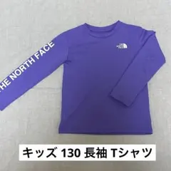 THE NORTH FACE キッズ 130 長袖 Tシャツ パープル