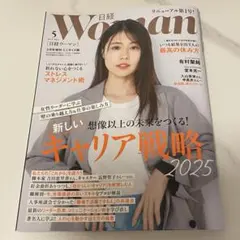 日経WOMAN 2025年5月号 ミニサイズ版