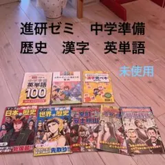 チャレンジ　進研ゼミ　6年生　中学準備　新学期