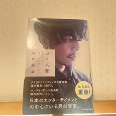 ゴミ人間 西野亮廣 KADOKAWA
