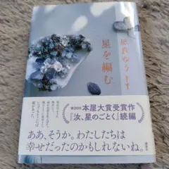 星を編む 凪良ゆう著