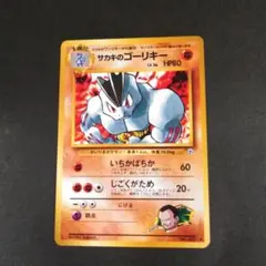 旧裏サカキのゴーリキー