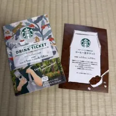 スターバックス コーヒー豆チケット・ドリンクチケットセット