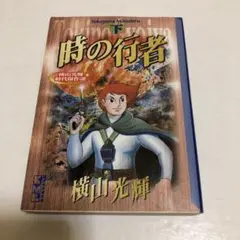 2026年最新】横山光輝 時の行者の人気アイテム - メルカリ