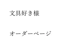 文具好き様　専用オーダーページ
