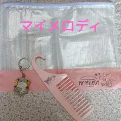MY MELODY チャック付きクリアポーチ コーム キーホルダーセット