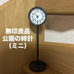 MUJI 無印良品　公園の時計　ミニ　卓上　置き時計　黒　ブラック