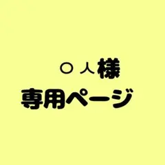 ㅇㅅ様　専用ページ