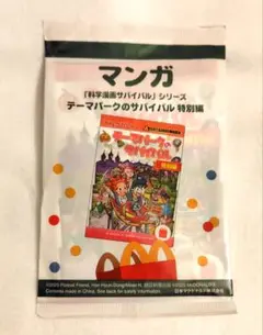 科学漫画サバイバル マクドナルド　ハッピーセット　テーマパークのサバイバル特別編