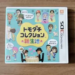 3DS トモダチコレクション 新生活