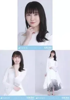 乃木坂46 松尾美佑 生写真 ここにはないもの 3種コンプ