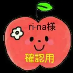 ri-na様確認用