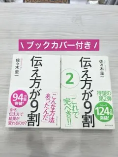 伝え方が9割 ①② セット ベストセラー 自己啓発本 まとめ売り 佐々木圭一