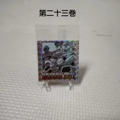 ドラゴンボール　ウエハースシール　40周年　第二十三巻