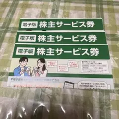 JR東日本 サービス券　　3枚セット